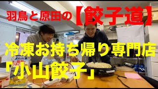 【餃子道】冷凍お持ち帰り専門店「小山餃子」