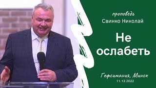 Свинко Николай | Не ослабеть (Юбилей церкви) | 11.12.2022