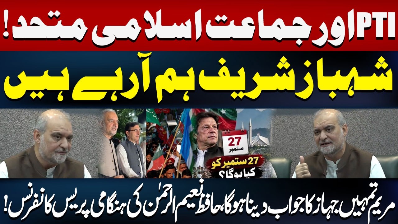 PTI and JI Unite | Shehbaz Sharif in Big Trouble? Hafiz Naeem Ur Rehman’s Emergency Press Conference