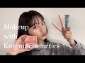 【韓国コスメ】韓国コスメとプチプラコスメで韓国風メイクしてみた