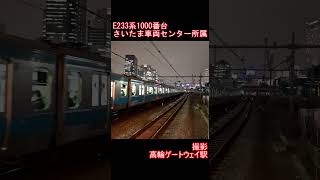 【JR東日本】E233系1000番台　高輪ゲートウェイ駅到着