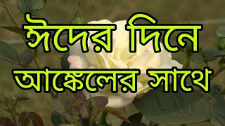 Bangla Eid SMS  new romantic SMS  new message, bangla sms screenshot 4