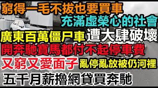 廣東僵尸車爆發性增長,亂停亂放見縫插針,車主為了面子別說加油了,停車費都付不起,車停在別人位置上被扔河裡,月薪5千擼網貸買奔馳,車主加不起油丟在路邊就去打螺絲!過年才開一次#廣東新年#廣東打工人