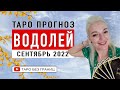 ВОДОЛЕЙ - СЕНТЯБРЬ 2022 | Таро Прогноз | Таро онлайн | Гадание Онлайн | Гадание таро |