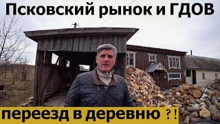 ПСКОВ 2022/ПСКОВСКИЙ РЫНОК/ГДОВ