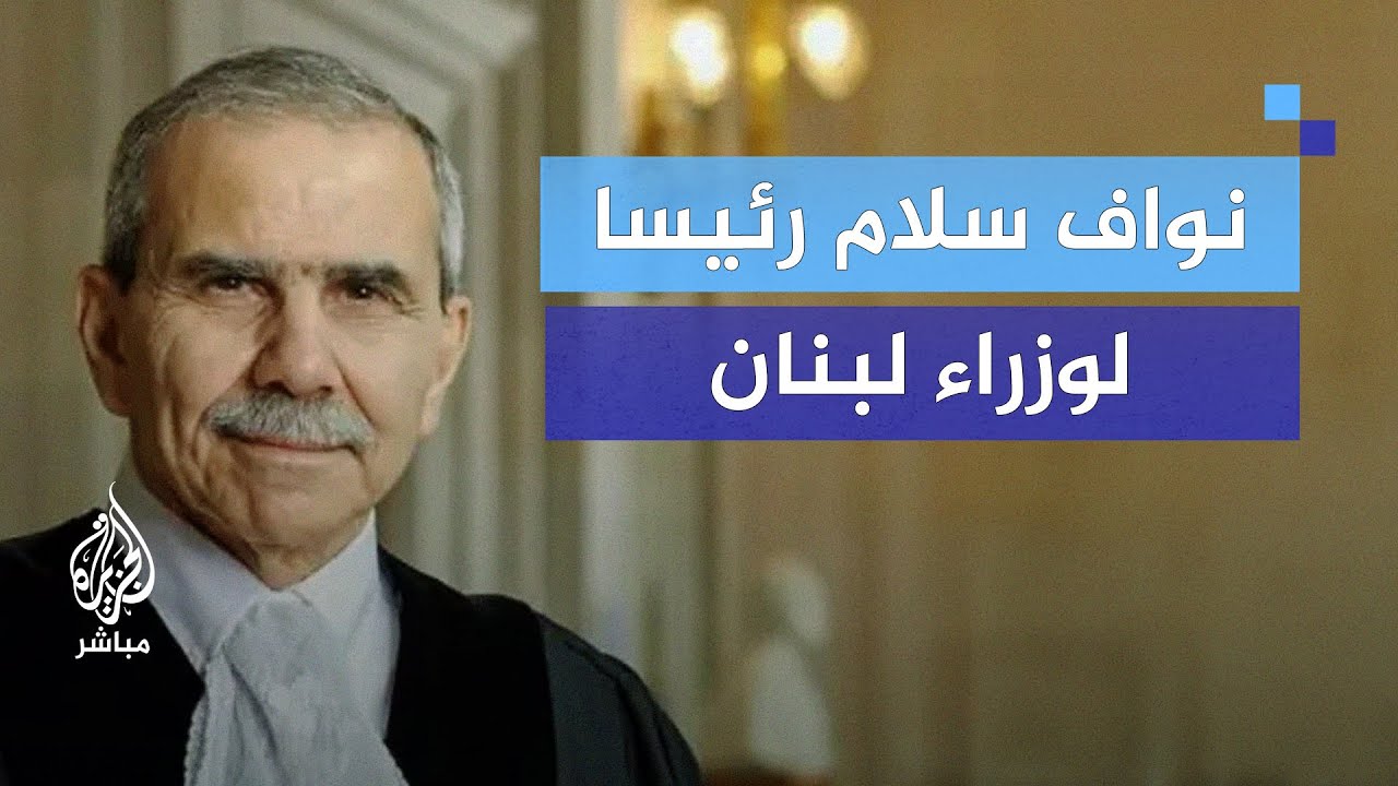 العهد الجديد في لبنان.. هل ينجح نواف سلام في مواجهة التحديات؟