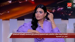 أسماء جلال: مكنتش عارفة هحس بإيه لما اكتشف إن جوزي مخلف..هو مخباش إنه بيحب الخيار أكتر من الطماطم