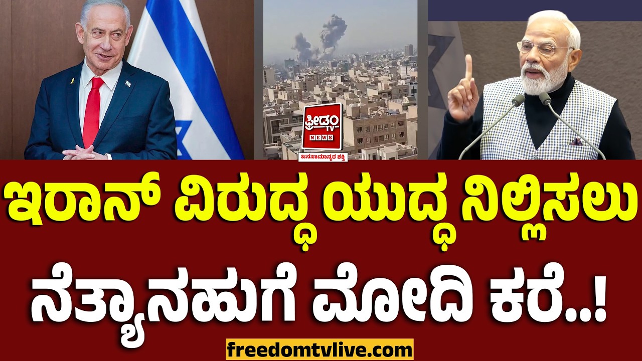 Israel-PMModi: ಇರಾನ್‌ ವಿರುದ್ಧ ಯುದ್ಧ ನಿಲ್ಲಿಸಲು ನೆತ್ಯಾನಹುಗೆ ಪ್ರಧಾನಿ ಮೋದಿ ಕರೆ..!| FreedomTV Kannada