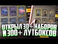 ОТКРЫВАЮ 300 ЛОУТБОКСОВ С ОРУЖИЕМ И 35 НАБОРОВ ОДЕЖДЫ🔥😱 ЧТО ЖЕ ВЫПАЛО?!ЧТО ЖЕ БЫЛО ИЗ ОДЕЖДЫ😍🔥