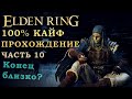 Elden Ring путь к 125 уровню- нарезка. 100% сбор всего шмота (часть 10)