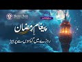The True Spirit of Roza | Dr. Muhammad Imran Ashraf Usmani | Meezan Bank