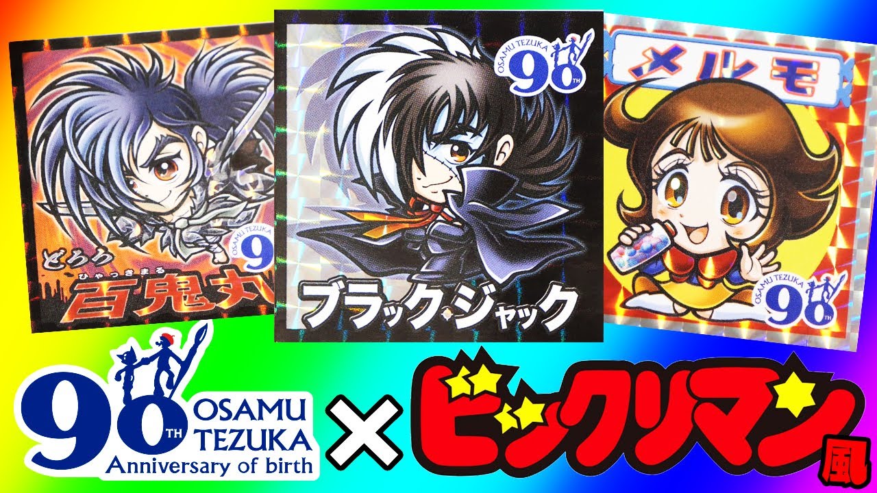 手塚治虫作品×ビックリマン風シールが神すぎる】MDPギャラリー限定