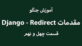Django - Redirect مقدمات