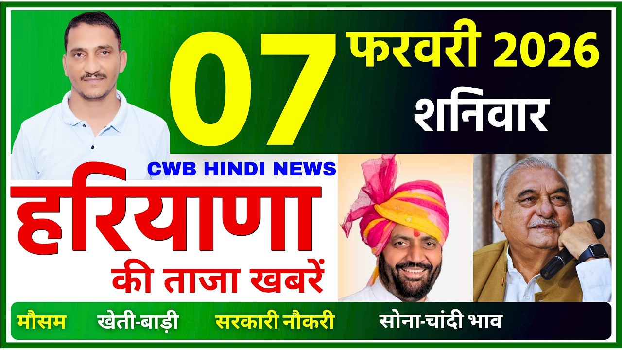 7 February 2026 Haryana News || हरियाणा की ताजा खबरें || Haryana News || CWB Hindi News
