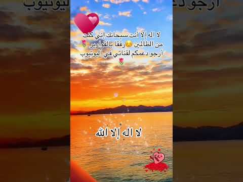 لااله الا انت سبحانك اني كنت من ظالمين رفقابالقوارير المغرب لايك اشتراك اكادير