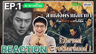 【REACTION】[EP.1] สามสงครามสหาย1 (พากย์ไทย) Eternal Brotherhood1 [紫川] | iQIYIxมีเรื่องแชร์