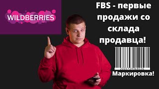 WILDBERRIES - Первые продажи со склада продавца по FBS! Штрих коды и принтер этикеток для ВБ