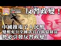 【4.25】2：星期六特備：反習政變！中國推電子人民幣，變相充公全國貪官百萬億財富，勢必引發反習政變！| 升旗易得道 2020年4月25日