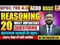 BPSC AEDO & PRT REASONING || SUPER 30 QUES.EXAM BASED BY:-MITHILESH SIR #bpscteacher #aedo #railway