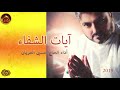 آيات الشفاء الحاج حسين العريان 2019