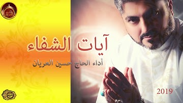 آيات الشفاء/ الحاج حسين العريان/ 2019