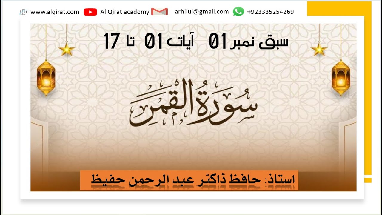Lesson No. 001, Surah Al Qamar ,verses 01-17 - YouTube