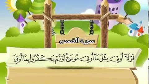 سورة القصص   المصحف المعلم للآطفال   الشيخ محمد صديق المنشاوى