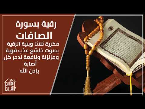 سورة الصافات بنيه الرقيه قاطعه للارصاد وخدام السحر والعين والحسد والمس بإذن لله قراءة الغريب الموصلي