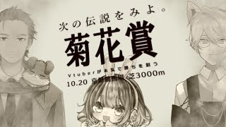 VtuberとYoutuberが本気で菊花賞を予想してみた