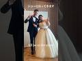 ウエディングショーの裏側　#wedding