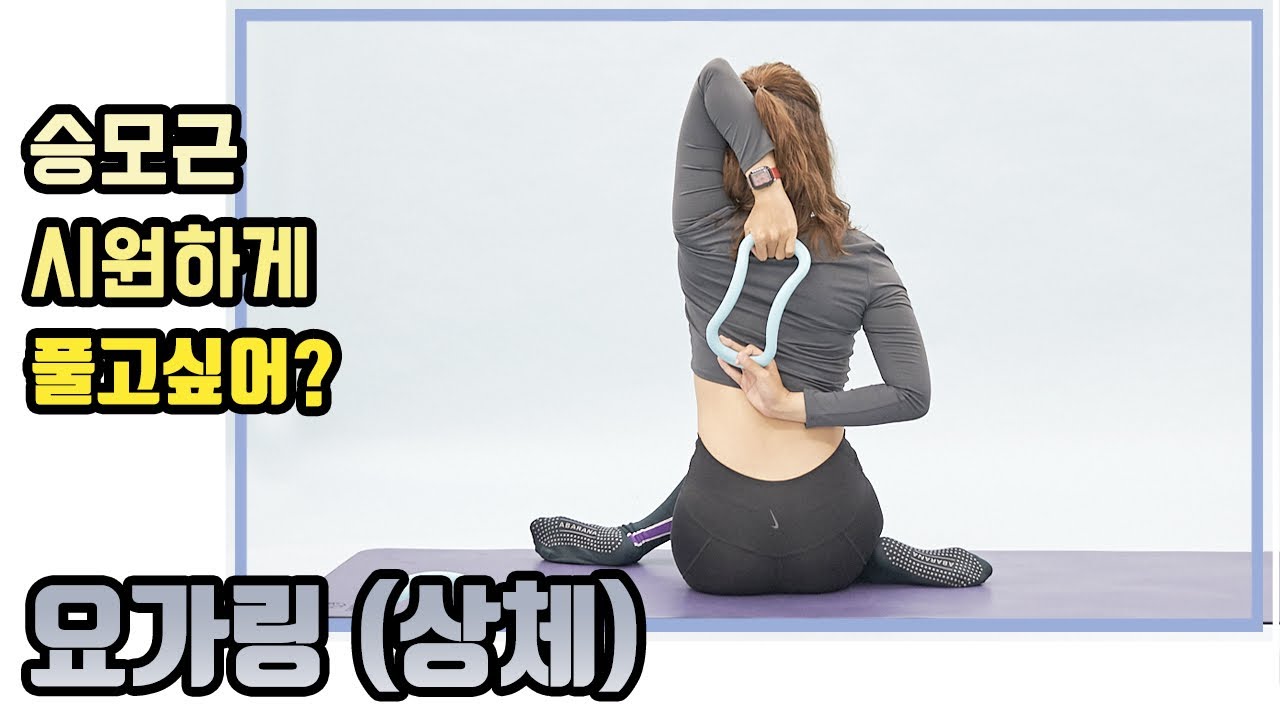 [코로나홈트] 요가링 상체편 영상