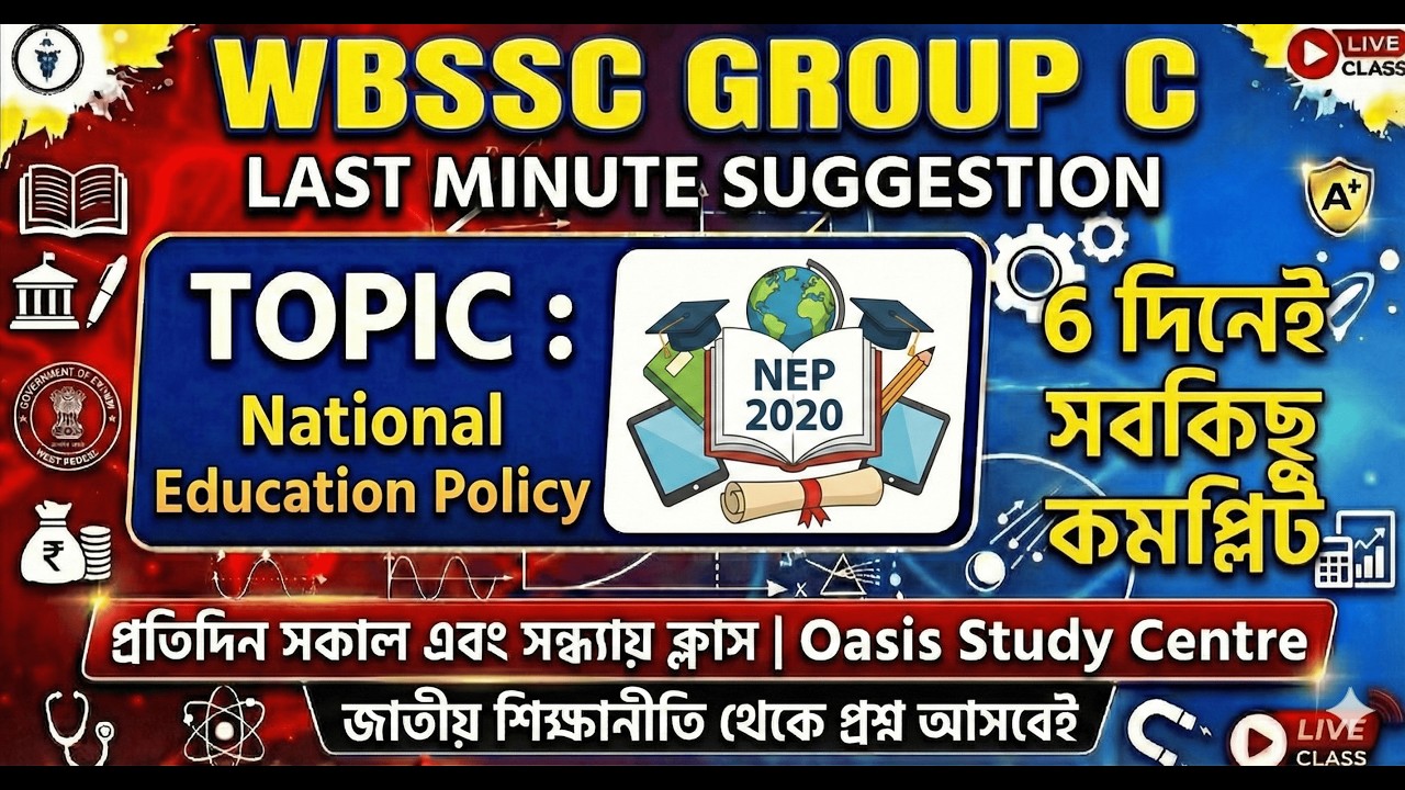 🔥পরীক্ষার আগে দেখে নাও! জাতীয় শিক্ষানীতি থেকে ৫০টি গুরুত্বপূর্ণ MCQ | WBSSC Group C 2026