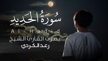 "سورة الحديد كاملة" تلاوه مؤثرة تمس القلوب🌺|| للقارئ رعد الكردي Surat AlHadid