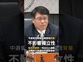 【法務兼任中選會】游盈隆為黃謀信背書：不會影響獨立公正性！  #游盈隆 #黃謀信 #中選會 #人事同意權 #國民黨 #民眾黨 #民進黨