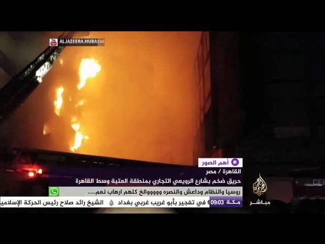 اشتعال النيران في منطقة العتبة وسط القاهرة