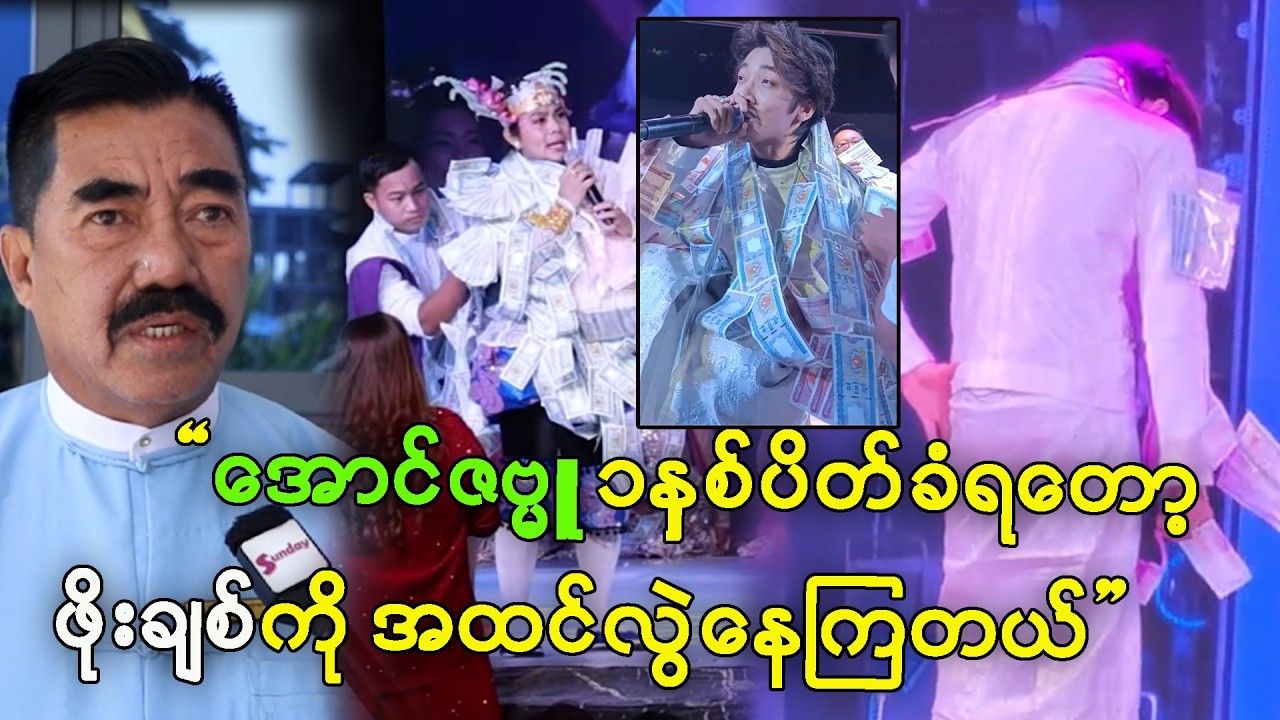 ကိုဖိုးချစ်ကို အထင်အမြင်လွဲနေလို့ အရမ်းစိတ်မကောင်းဖြစ်ရတယ် - ဉီးကြည်