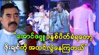 ကိုဖိုးချစ်ကို အထင်အမြင်လွဲနေလို့ အရမ်းစိတ်မကောင်းဖြစ်ရတယ် - ဉီးကြည်