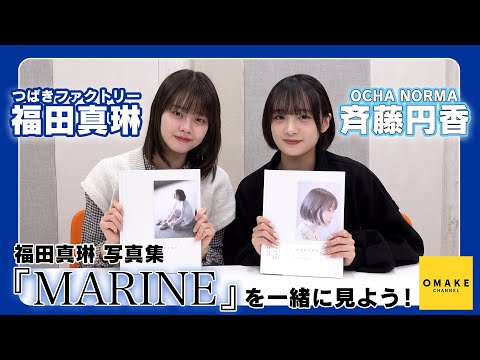 つばきファクトリー福田真琳 写真集『MARINE』コメンタリー with 斉藤円香