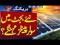 Solar Panels May Get Costlier in Upcoming Budget 2026-27 | Breaking News | Samaa TV