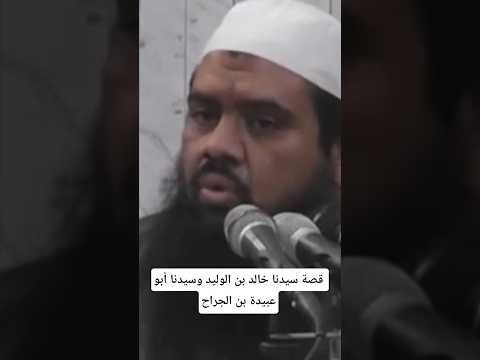 سيدنا أبو عبيدة بن الجراح اكتب شي تؤجر عليه الشيخ سمير مصطفي صلوا على النبي اكسبلور الاسلام