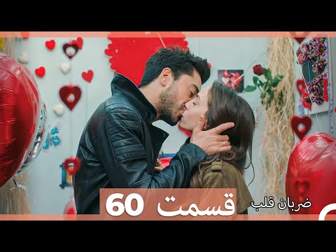 ضربان قلب قسمت 60  