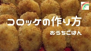 【おうちごはん】美味しいコロッケの作り方[美味しい家庭料理]