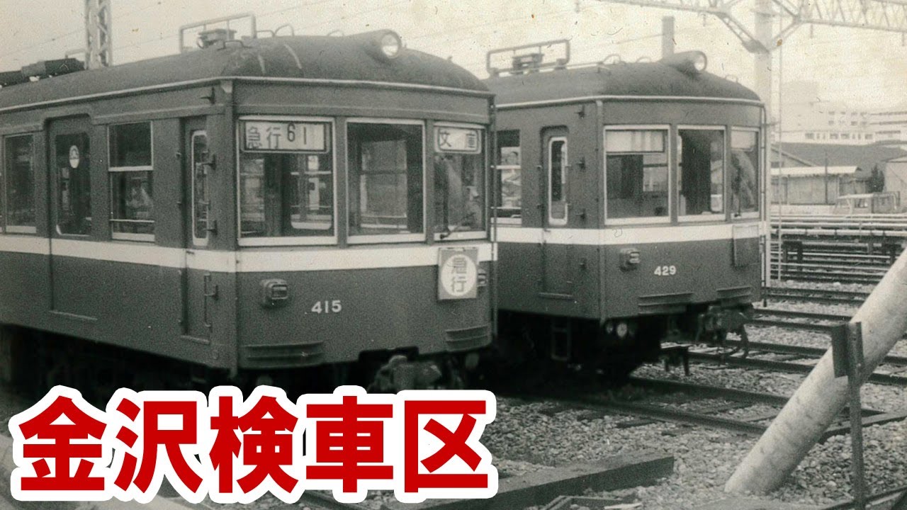 【京急】金沢文庫-金沢八景間の今昔