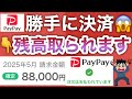 【被害急増】PayPay正規サイトなのに残高取られるヤバい詐欺が話題に…