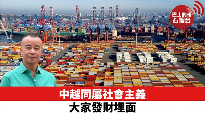 【時事評論】中越同屬社會主義，大家發財埋面。22年10月31日 - 天天要聞