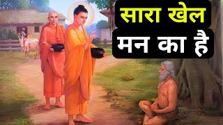 अपने मन की शक्ति को पहचानो| Buddhist Story On Power Of Mind in hindi screenshot 4