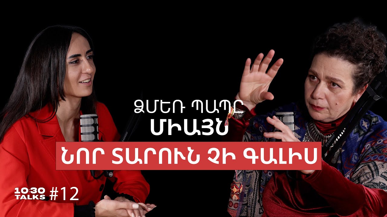 Եղևնին մեր տոնածառը չէ, 3 Նոր տարի, Ձմեռ պապը Սանտա Կլաուսը չէ | Հասմիկ Բաղրամյան | 10:30 Talks #12