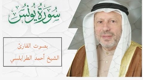 تلاوة خاشعة سورة يونس بصوت القارئ الشيخ أحمد الطرابلسي 2022 #سورة_يونس #الطرابلسي
