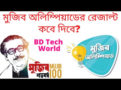 ভিডিও: অলিম্পিয়াডের ফলাফল কি বের হয়েছে?