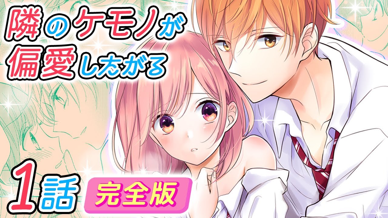 恋愛アニメマンガ 隣に住む超絶イケメンに偏愛される カワイイ幼なじみの裏の顔とは 隣のケモノが偏愛したがる 1話 完全版 Youtube 恋愛アニメマンガ 隣に住む超絶イケメンに偏愛される カワイイ幼なじみの裏の顔とは 隣のケモノが偏愛したがる 1話 完全版 Youtube